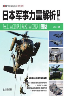 日本军事力量解析(上册)