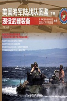 美国海军陆战队图鉴(下册)
