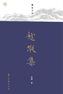 越踪集