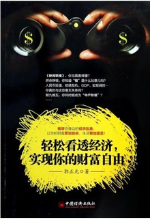 轻松看透经济,实现你的财富自由
