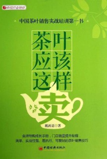 茶叶应该这样卖