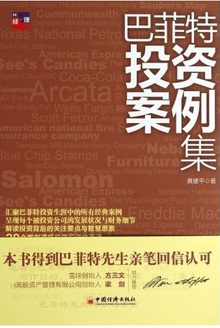 巴菲特投资案例集