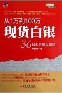 从1万到100万:现货白银36条必胜操盘秘籍