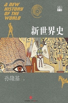 新世界史(第1卷)
