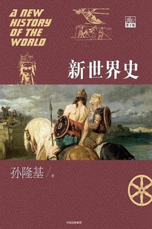 新世界史(第2卷)