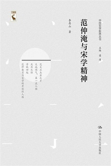 范仲淹与宋学精神
