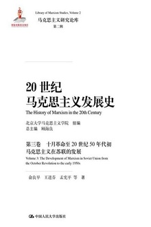 20世纪马克思主义发展史(第三卷)