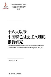 十八大以来中国特色社会主义理论创新研究