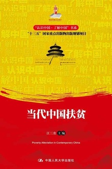 当代中国扶贫