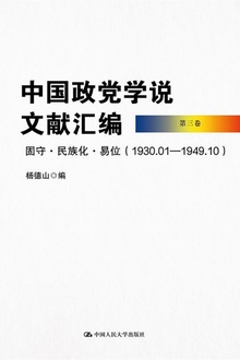 中国政党学说文献汇编(第三卷)