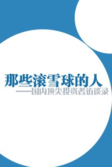 那些滚雪球的人