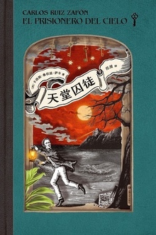 天堂囚徒