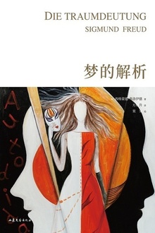 梦的解析(2019全新手绘版)
