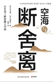 空海与断舍离