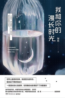 我和你的漫长时光