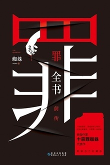 罪全书前传
