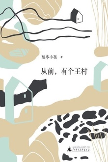 从前,有个王村