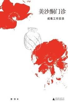 美沙酮门诊:戒毒工作实录