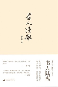 新民说:书人陆离