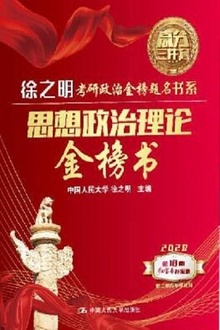 思想政治理论金榜书
