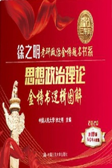 思想政治理论金榜书逻辑图解