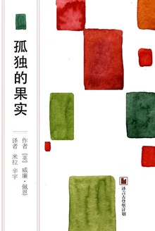 孤独的果实