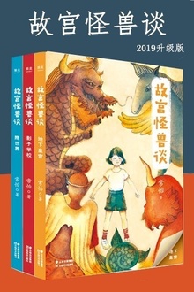 故宫怪兽谈·2019升级版(3册套装)