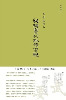 利玛窦的记忆宫殿