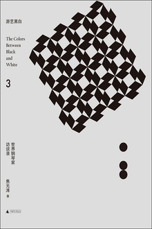 游艺黑白3:世界钢琴家访谈录(1954—1965)