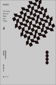 游艺黑白4:世界钢琴家访谈录(1968—1990)