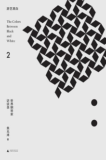 游艺黑白2:世界钢琴家访谈录(1944—1953)