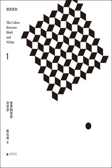 游艺黑白1:世界钢琴家访谈录(1912—1944)