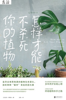 怎样才能不杀死你的植物