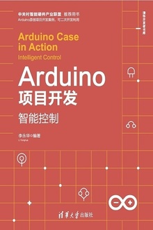 Arduino项目开发:智能控制