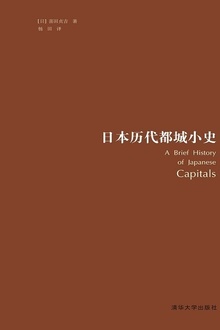 日本历代都城小史