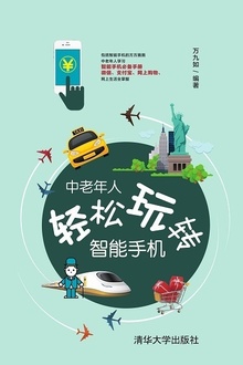 中老年人轻松玩转智能手机