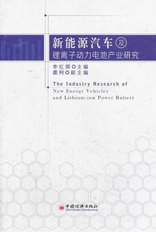 新能源汽车及锂离子动力电池产业研究