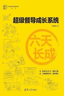 六天长成:超级督导成长系统