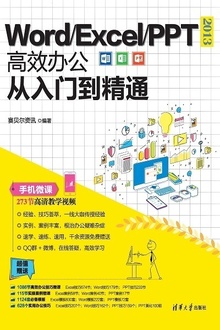 Word/Excel/PPT 2013高效办公从入门到精通
