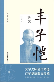 丰子恺散文