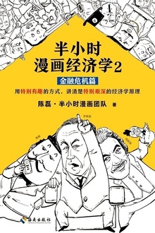 半小时漫画经济学2:金融危机篇