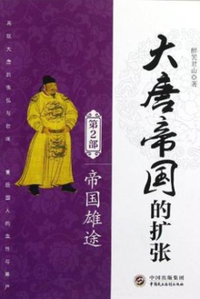 大唐帝国的扩张(第2部):帝国雄途