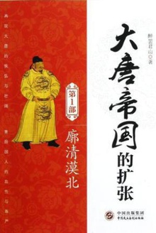 大唐帝国的扩张(第1部):廓清漠北