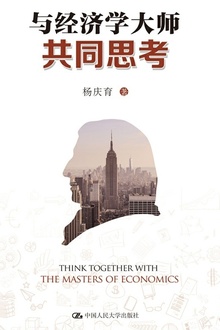 与经济学大师共同思考