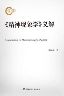 《精神现象学》义解(上下卷)