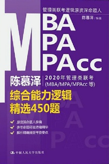 陈慕泽2020年管理类联考(MBA/MPA/MPAcc等)综合能力逻辑精选450题
