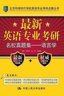 最新英语专业考研名校真题集:语言学