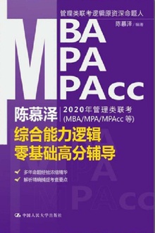 陈慕泽2020年管理类联考(MBA/MPA/MPAcc等)综合能力逻辑零基础高分辅导