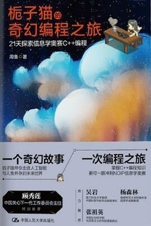 栀子猫的奇幻编程之旅