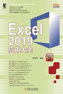 Excel 2019应用大全